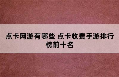 点卡网游有哪些 点卡收费手游排行榜前十名